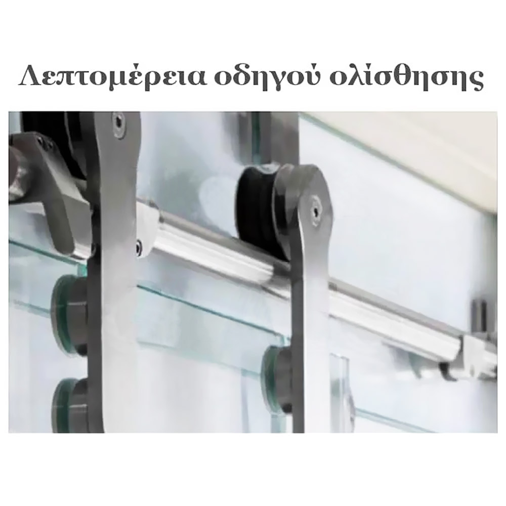 Συρόμενη γυάλινη πόρτα σατινέ 10mm securit 80x210cm οδηγός ολίσθησης στρογγυλός